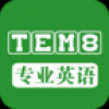 英语专业八级考试冲刺 V3.2.0 安卓版