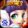 三国团战来了 V1.8 百度版