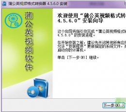 蒲公英视频格式转换器 V4.5.6.0 安装版
