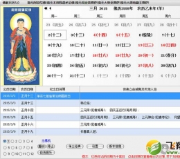 佛教日历 V5.0 绿色免费版