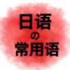 基础日语口语学习 V2.0.7 安卓版