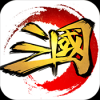 这才是三国变态版 V1.0 BT版