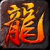 沙城屠龙变态版 V1.0.0 BT版