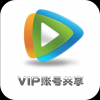 腾讯视频会员账号共享2017 V1.0 最新版