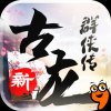 新古龙群侠传 V4.0.1 安卓版