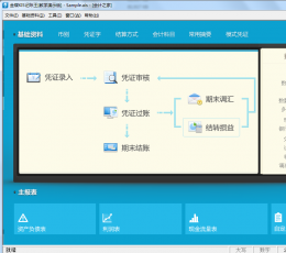 金蝶KIS记账王光盘版 V11.0 电脑版