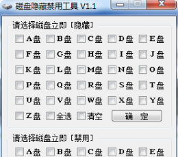 磁盘隐藏禁用工具 V1.2 绿色版