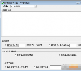 PPT拆分合并工具 V1.0.1 