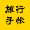 旅行手帐 V1.0 安卓版