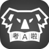 考A啦 V1.3.8 iPhone版
