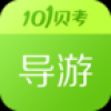 导游证考试 V6.8.7 安卓版