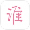 谁 V2.4.1 iPhone版