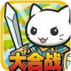 猫咪岛大合战免费版 V1.0.0 安卓版