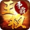 王权争霸之三国 V1.0.0 安卓版