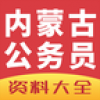 内蒙古公务员 V1.0 安卓版
