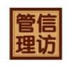 信访管理系统 V2.0.0 安卓版