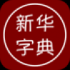 离线新华字典 V7.11.20 安卓版