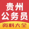 贵州公务员 V1.0 安卓版