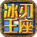 冰刃王座 V1.0 安卓版