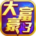 大富豪3 V1.0 安卓版