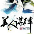 美人谋律 V1.0 安卓版