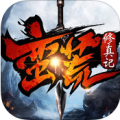 蛮荒修真记 V1.1.2 IOS版