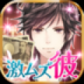 超难追的男友 V1.0.0 安卓版