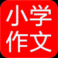 小学寒假作文 V3.1.8 安卓版