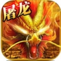 傲视屠龙 V1.0.0 安卓版