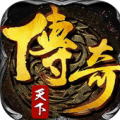 传奇天下 V1.3.1 手机版