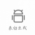 月颜表白生成器在线制作 V1.0 安卓版