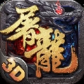 屠龙战歌 V