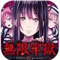 无限牢狱 V1.0.1 安卓版