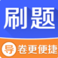 刷题神器 V1.0 安卓版