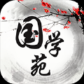 国学苑 V1.0.0 安卓版