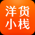 洋货小栈 V3.6.0 安卓版