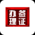 签证办理信息管理系统 V2.2.0 安卓版
