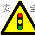 交通安全手抄报 V2.0 安卓版