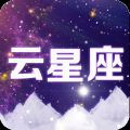 云星座 V4.0 安卓版