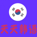 天天学韩语 V4.0.0 安卓版