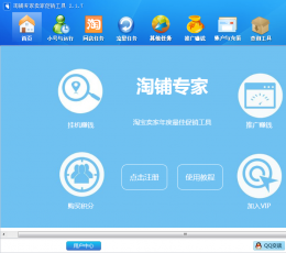 淘铺专家卖家促销工具 V2.1.7 