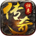 传奇归来 V1.0 ios版