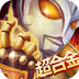 奥特超人打怪兽2 V1.50 安卓版