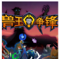 兽王争锋3 V1.0 苹果版