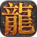 龙城一刀斩 V1.0 苹果版