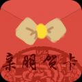 亲朋贺卡