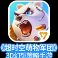 超时空萌物军团 V1.0.5 安卓版