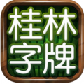 桂林字牌 V1.0.22 iPhone版