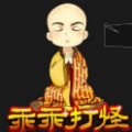 乖乖打怪 V1.0 安卓版