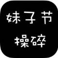妹子节操碎 V1.0 苹果版